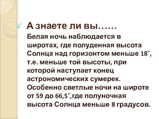 А знаете ли вы…… Белая ночь наблюдается в широтах, где полуденная