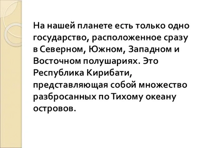 На нашей планете есть только одно государство, расположенное сразу в Северном,