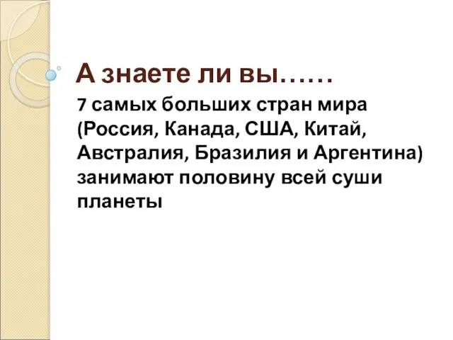 А знаете ли вы…… 7 самых больших стран мира (Россия, Канада,