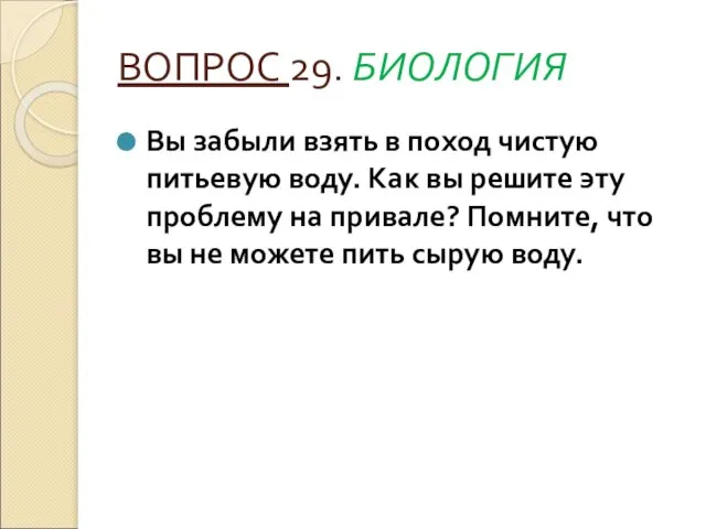 ВОПРОС 29. БИОЛОГИЯ Вы забыли взять в поход чистую питьевую воду.