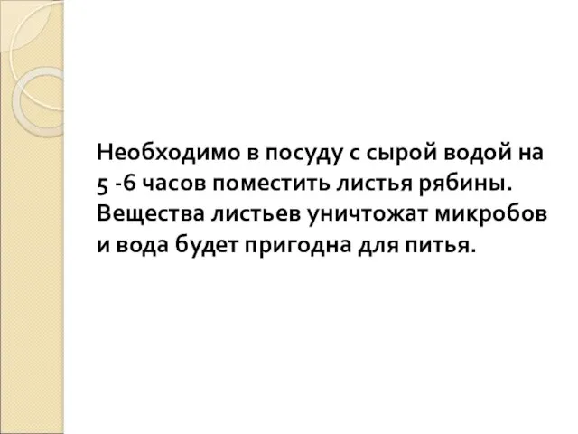 Необходимо в посуду с сырой водой на 5 -6 часов поместить