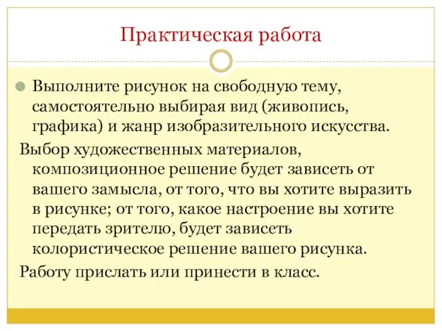 Практическая работа Выполните рисунок на свободную тему, самостоятельно выбирая вид (живопись,