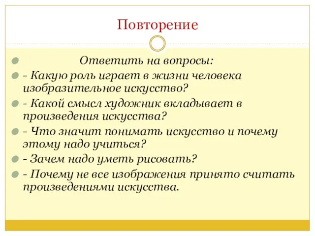 Повторение Ответить на вопросы: - Какую роль играет в жизни человека