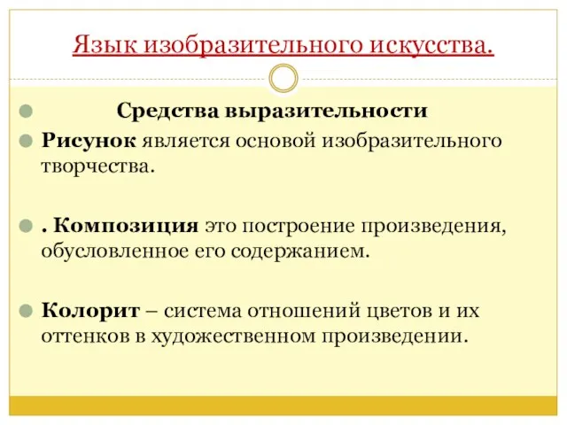 Язык изобразительного искусства. Средства выразительности Рисунок является основой изобразительного творчества. .