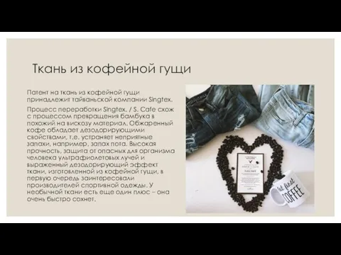 Ткань из кофейной гущи Патент на ткань из кофейной гущи принадлежит