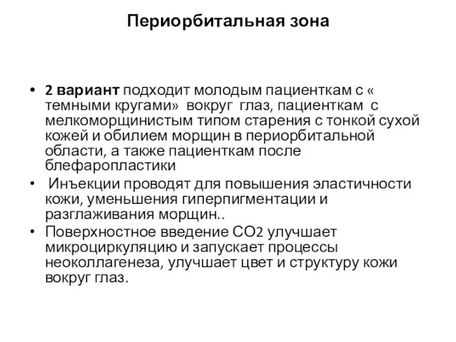 Периорбитальная зона 2 вариант подходит молодым пациенткам с « темными кругами»