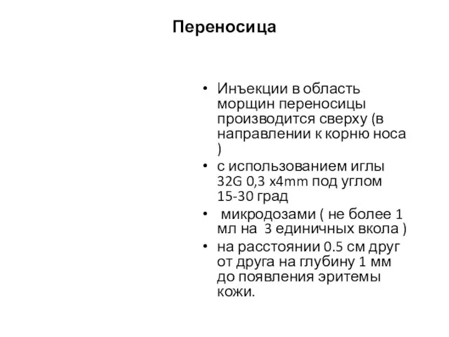 Переносица Инъекции в область морщин переносицы производится сверху (в направлении к