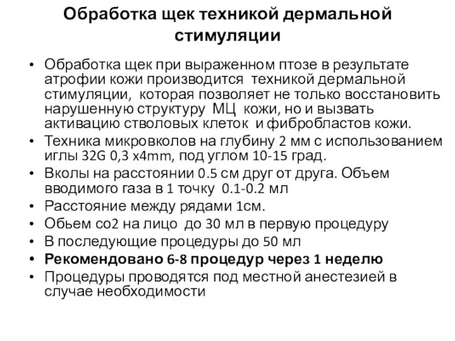 Обработка щек техникой дермальной стимуляции Обработка щек при выраженном птозе в