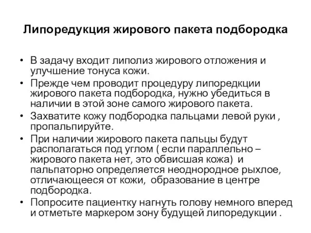 Липоредукция жирового пакета подбородка В задачу входит липолиз жирового отложения и