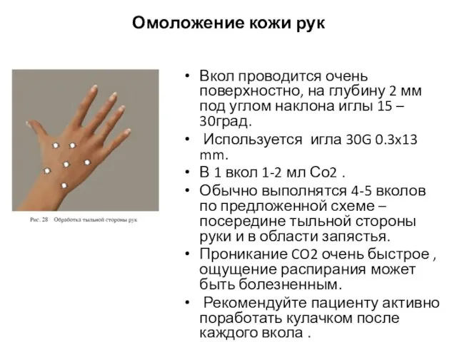 Омоложение кожи рук Вкол проводится очень поверхностно, на глубину 2 мм