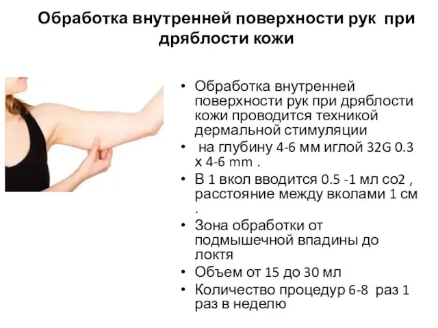 Обработка внутренней поверхности рук при дряблости кожи Обработка внутренней поверхности рук