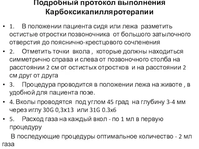 Подробный протокол выполнения Карбоксикапилляротерапии 1. В положении пациента сидя или лежа