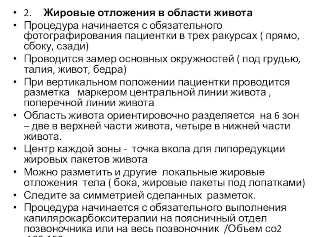 2. Жировые отложения в области живота Процедура начинается с обязательного фотографирования