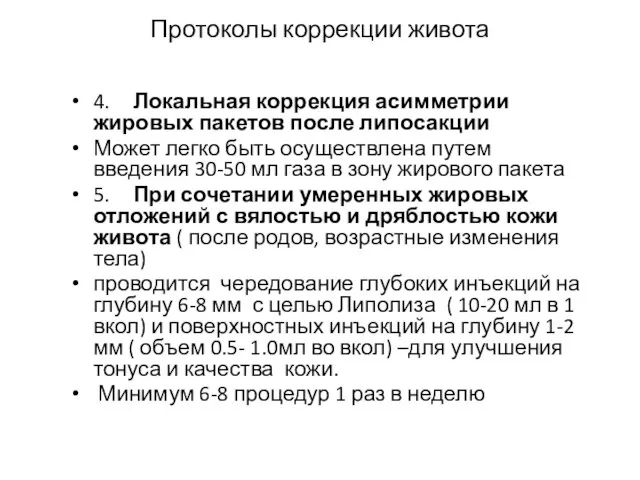 Протоколы коррекции живота 4. Локальная коррекция асимметрии жировых пакетов после липосакции