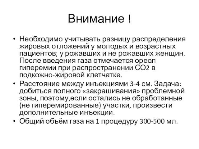 Внимание ! Необходимо учитывать разницу распределения жировых отложений у молодых и