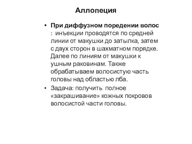 Аллопеция При диффузном поредении волос : инъекции проводятся по средней линии