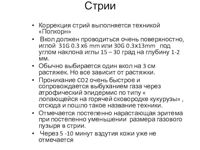 Стрии Коррекция стрий выполняется техникой «Попкорн» Вкол должен проводиться очень поверхностно,