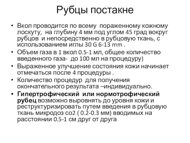 Рубцы постакне Вкол проводится по всему пораженному кожному лоскуту, на глубину