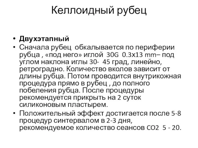 Келлоидный рубец Двухэтапный Сначала рубец обкалывается по периферии рубца , «под