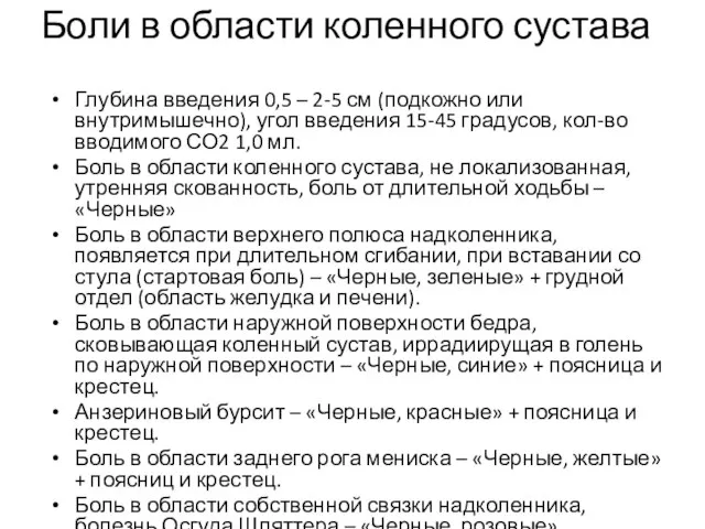 Боли в области коленного сустава Глубина введения 0,5 – 2-5 см