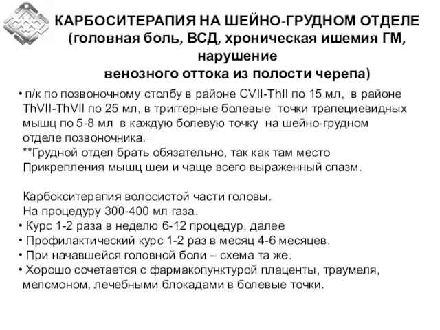 п/к по позвоночному столбу в районе CVII-ThII по 15 мл, в