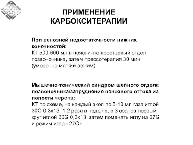 При венозной недостаточности нижних конечностей: КТ 500-600 мл в пояснично-крестцовый отдел