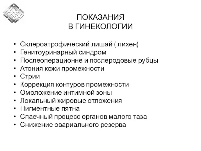 ПОКАЗАНИЯ В ГИНЕКОЛОГИИ Склероатрофический лишай ( лихен) Генитоуринарный синдром Послеоперационне и