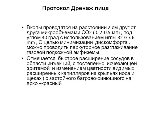 Протокол Дренаж лица Вколы проводятся на расстоянии 2 см друг от