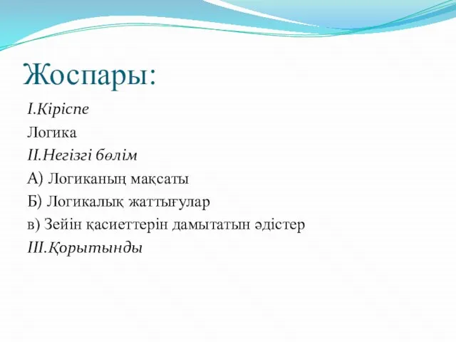 Жоспары: I.Кіріспе Логика II.Негізгі бөлім А) Логиканың мақсаты Б) Логикалық жаттығулар