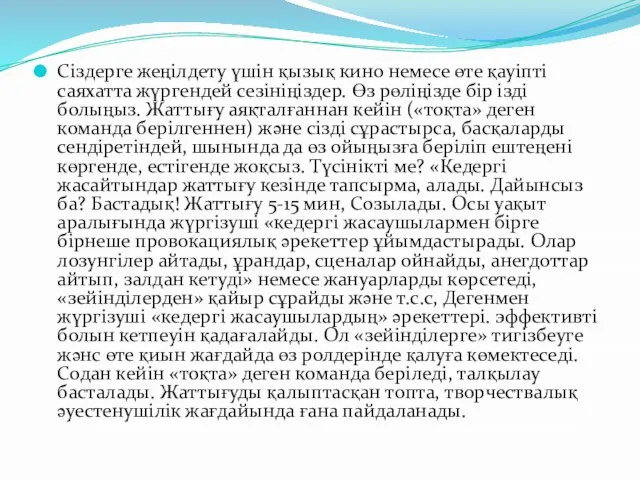 Сіздерге жеңілдету үшін қызық кино немесе өте қауіпті саяхатта жүргендей сезініңіздер.