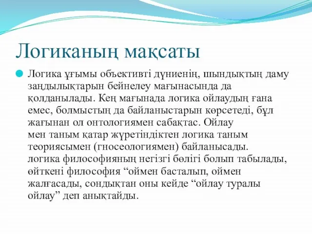 Логиканың мақсаты Логика ұғымы объективті дүниенің, шындықтың даму заңдылықтарын бейнелеу мағынасында