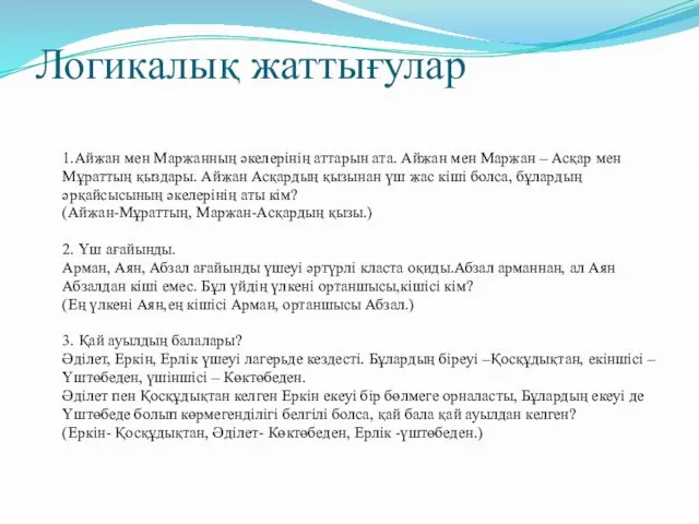 Логикалық жаттығулар 1.Айжан мен Маржанның әкелерінің аттарын ата. Айжан мен Маржан