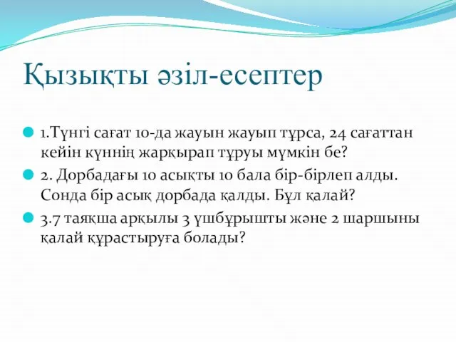 Қызықты әзіл-есептер 1.Түнгі сағат 10-да жауын жауып тұрса, 24 сағаттан кейін