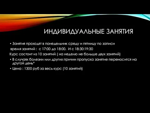 ИНДИВИДУАЛЬНЫЕ ЗАНЯТИЯ Занятия проходят в понедельник среду и пятницу по записи