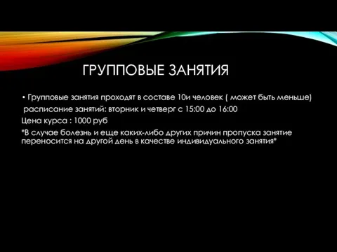 ГРУППОВЫЕ ЗАНЯТИЯ Групповые занятия проходят в составе 10и человек ( может