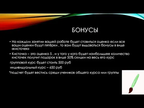 БОНУСЫ На каждом занятии вашей работе будет ставиться оценка если все