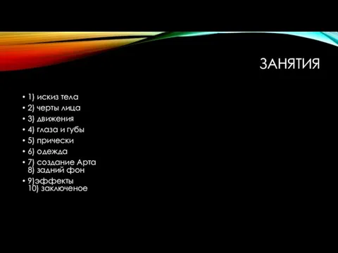 ЗАНЯТИЯ 1) искиз тела 2) черты лица 3) движения 4) глаза