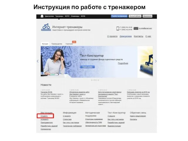 Инструкция по работе с тренажером