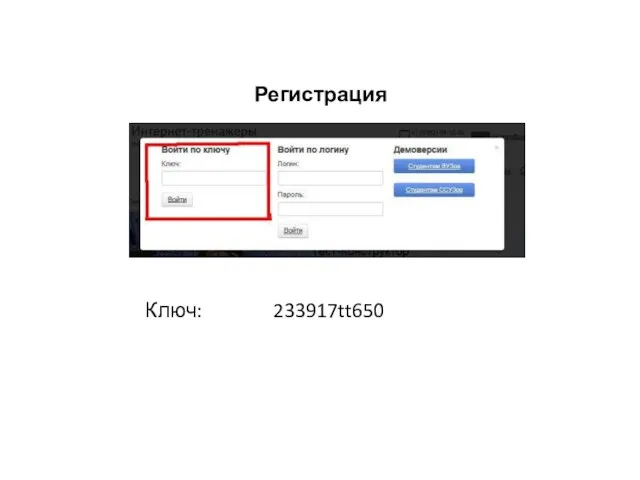 Регистрация Ключ: 233917tt650