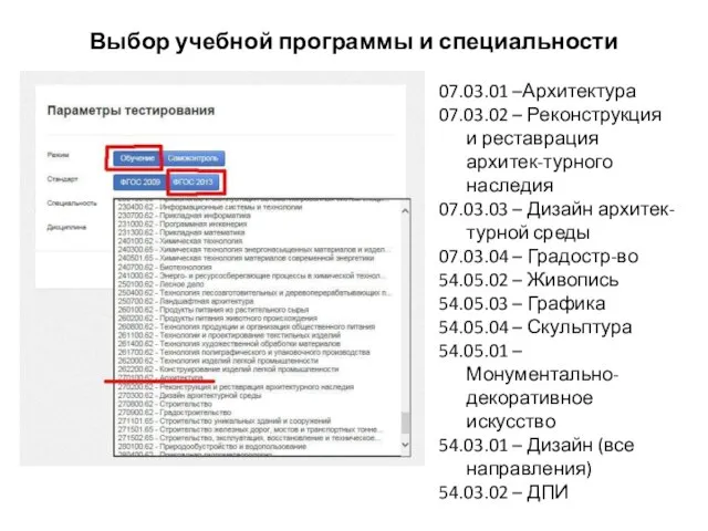 Выбор учебной программы и специальности 07.03.01 –Архитектура 07.03.02 – Реконструкция и