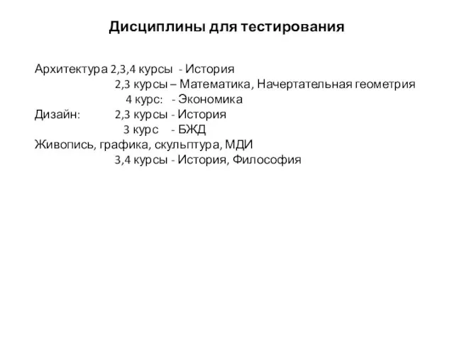 Дисциплины для тестирования Архитектура 2,3,4 курсы - История 2,3 курсы –