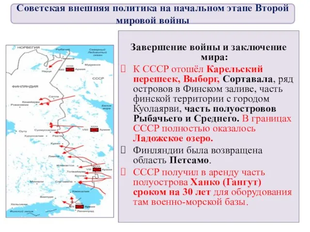 Завершение войны и заключение мира: К СССР отошёл Карельский перешеек, Выборг,