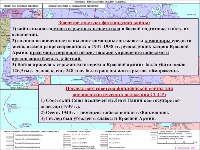 Последствия советско-финляндской войны для внешнеполитического положения СССР: 1) Советский Союз исключен