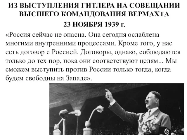 ИЗ ВЫСТУПЛЕНИЯ ГИТЛЕРА НА СОВЕЩАНИИ ВЫСШЕГО КОМАНДОВАНИЯ ВЕРМАХТА 23 НОЯБРЯ 1939