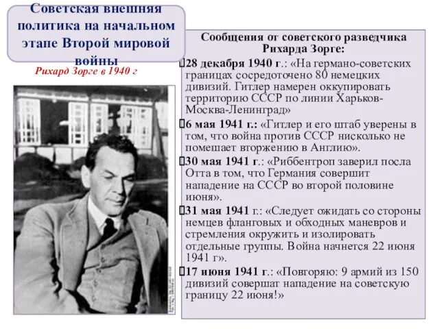 Сообщения от советского разведчика Рихарда Зорге: 28 декабря 1940 г.: «На