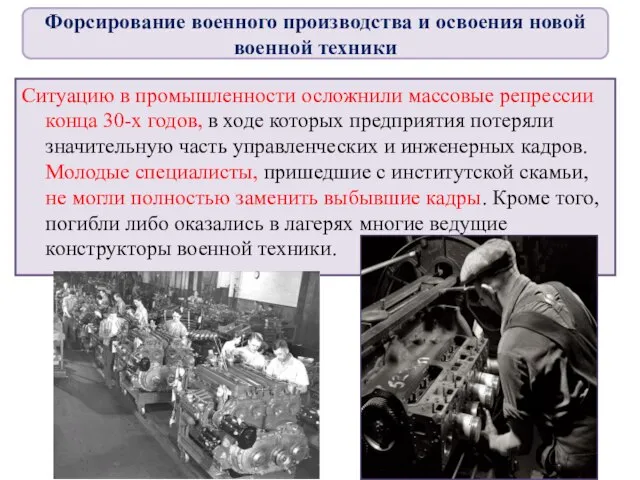 Ситуацию в промышленности осложнили массовые репрессии конца 30-х годов, в ходе