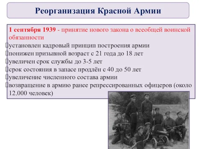 1 сентября 1939 - принятие нового закона о всеобщей воинской обязанности