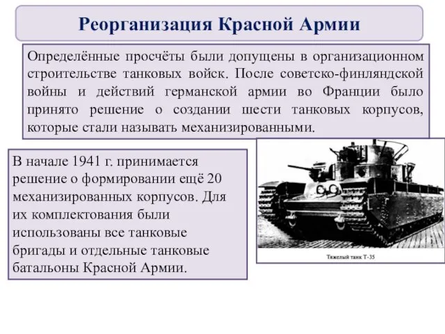 Определённые просчёты были допущены в организационном строительстве танковых войск. После советско-финляндской