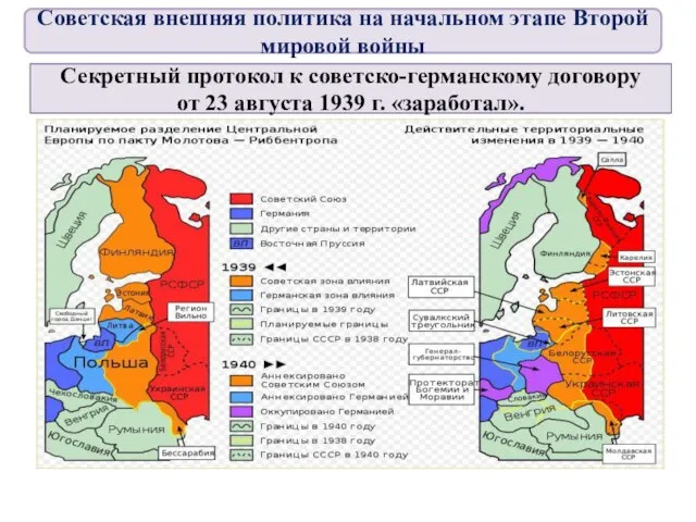 Секретный протокол к советско-германскому договору от 23 августа 1939 г. «заработал».