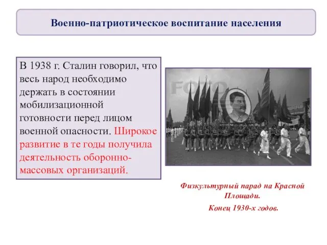 В 1938 г. Сталин говорил, что весь народ необходимо держать в